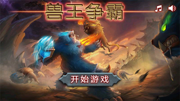 兽王争霸钻石免费无广告版(4)