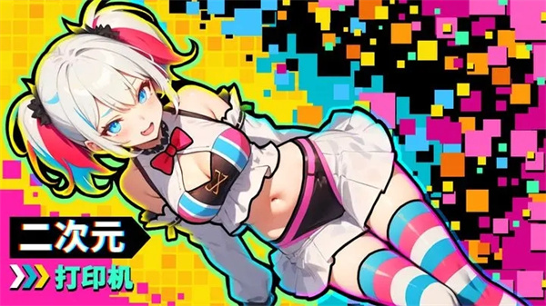 二次元打印机游戏 v1.0.10 安卓版(1)