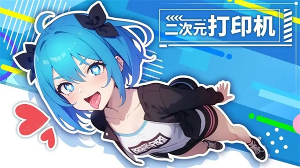 二次元打印机游戏 v1.0.10 安卓版(6)