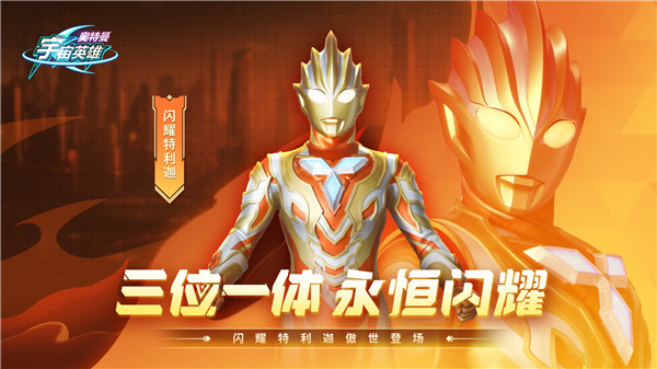 奥特曼宇宙英雄免费充值版(4)