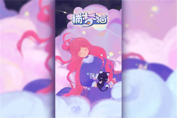 捕梦猫游戏 v0.9.2 安卓版(3)