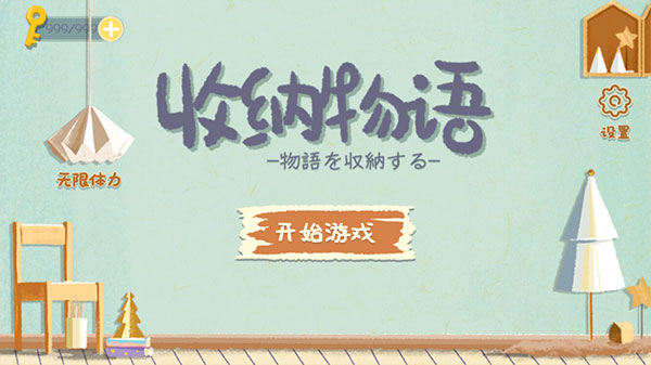 收纳物语安装最新版(1)