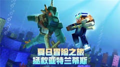 我的世界海洋夏日版(4)