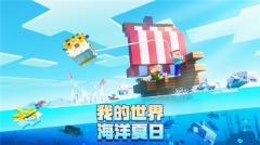 我的世界海洋夏日版(5)