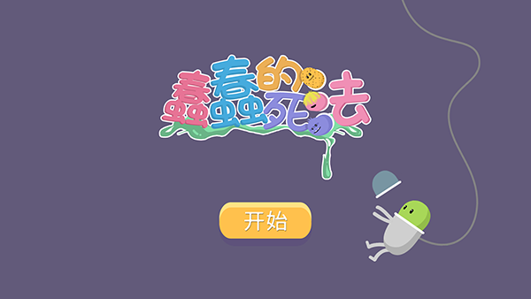 蠢蠢的死法安卓版(2)