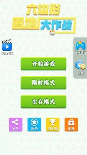 六边形圈地大作战 v1.0.0 安卓版(2)
