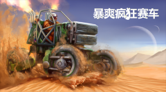 暴爽疯狂赛车正版(4)