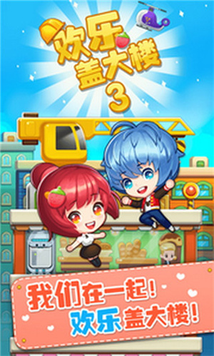 欢乐盖大楼3最新版(3)