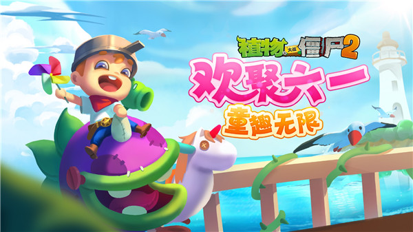 植物大战僵尸2宝开中文版(2)