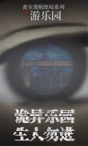 密室逃脱绝境系列11游乐园九游版(1)