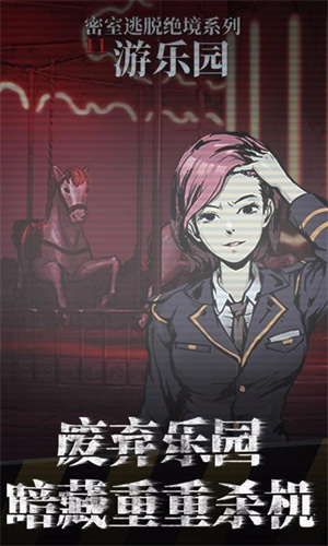密室逃脱绝境系列11游乐园九游版(5)