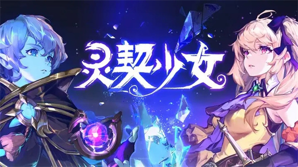 灵契少女安装 v1.0.1 安卓版(1)