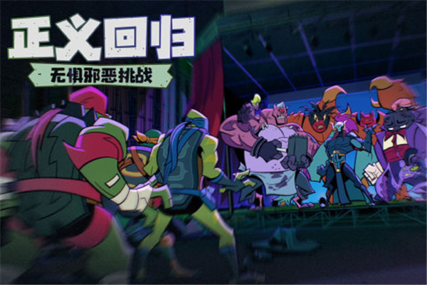 忍者龟归来游戏正版(3)