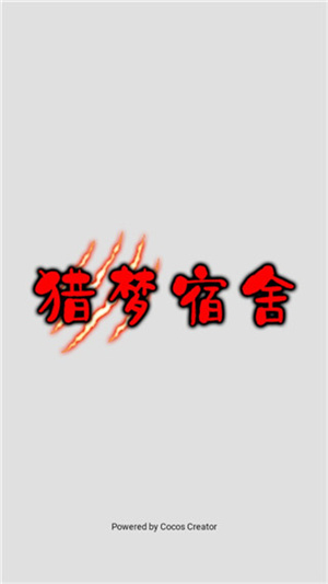 猎梦宿舍999999钻999999金币版(1)