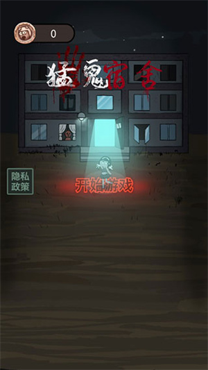猛鬼宿舍加强版图4