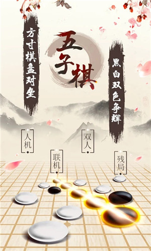 五子棋游戏免费版图1