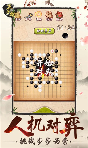 五子棋游戏免费版图4