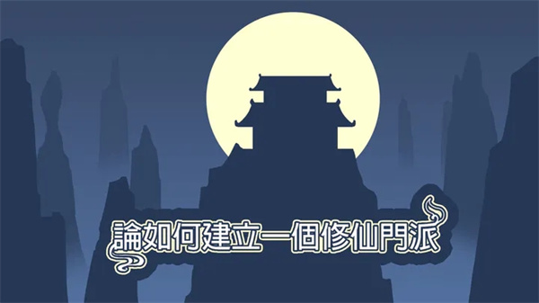 论如何建立一个修仙门派 v1.338 安卓最新版图4