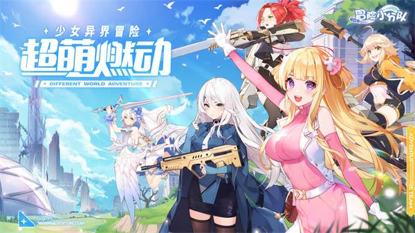 冒险小分队华为版图4