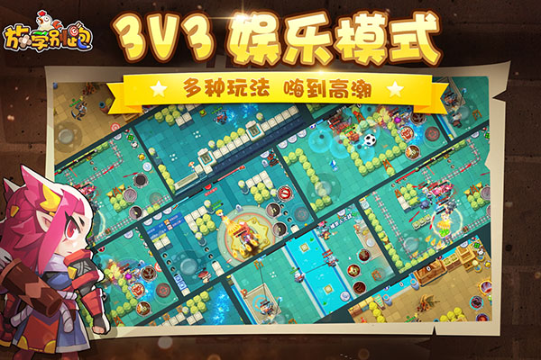 放学别跑多酷版图3
