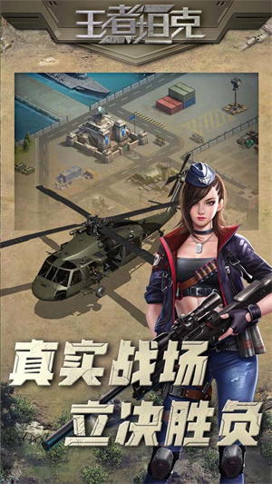 王者坦克正版图1