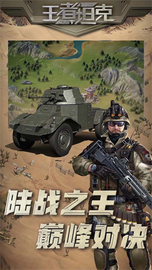 王者坦克正版图2