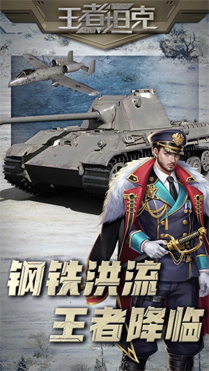 王者坦克正版图4
