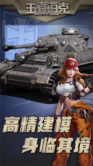 王者坦克正版图5