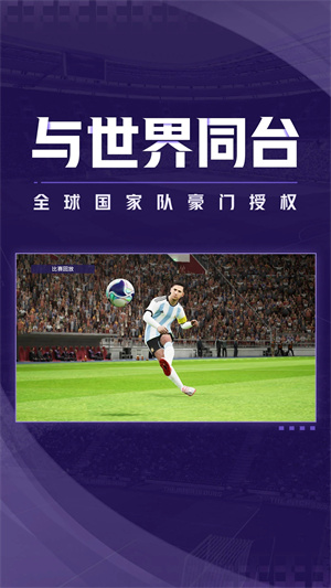实况足球2025国际服 v8.3.0 更新版图1