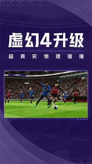 实况足球2025国际服 v8.3.0 更新版图3