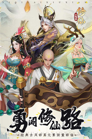 一起来修仙2025最新版图2
