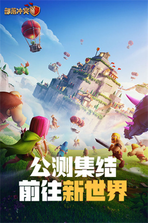 部落冲突公测版图2