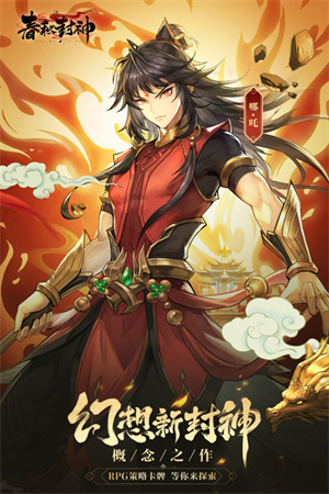 春秋封神本 v1.1.0 安卓版图4