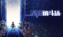 星际角斗场最新版图4