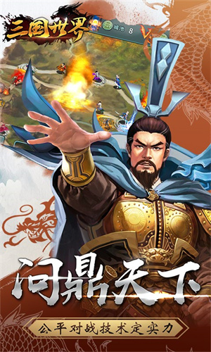 三国世界内购版图1