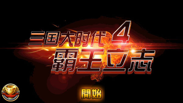三国大时代4单机版图5