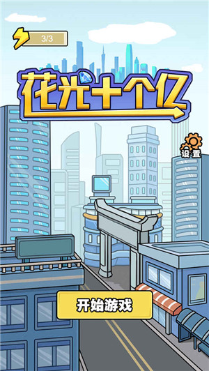 花光十个亿最新版图3