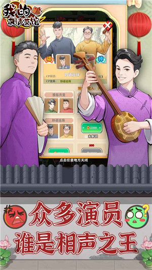 我的相声茶馆最新测试版图1