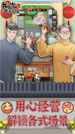 我的相声茶馆最新测试版图5