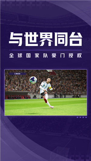 实况足球2025国际服最新版图4