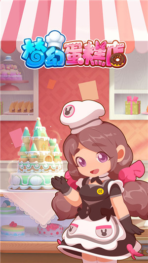 梦幻蛋糕店2025最新版图4