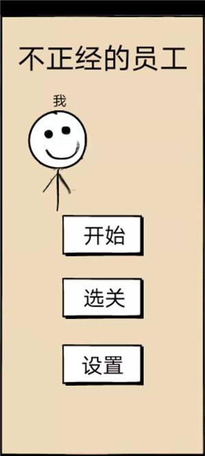 不正经的员工游戏免广告版图3