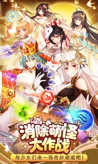 消除萌怪大作战 v1.1.0.00840002 安卓版图2