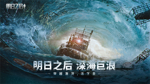 明日之后深海巨浪版图4