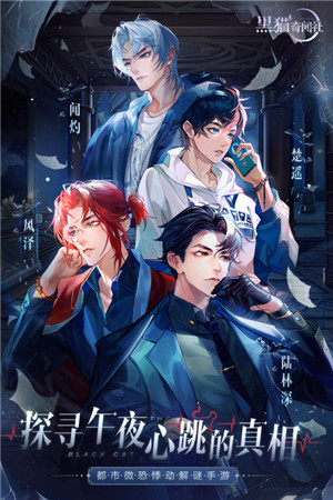 黑猫奇闻社安卓版图4