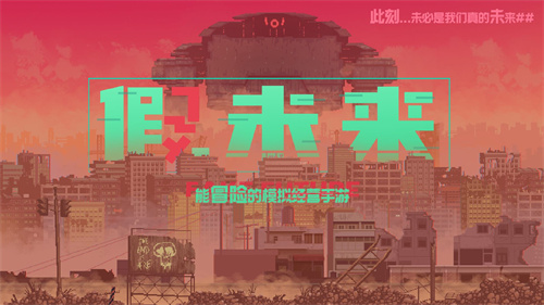 假未来FakeFuture2025最新版图4