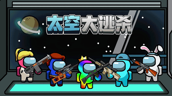 太空大逃杀2025年最新版图4