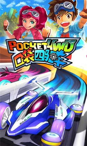 口袋四驱车 v2.09 安卓版图3