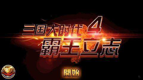 三国大时代4霸王立志无狄八哥上帝版图2