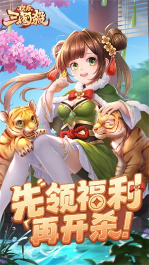 欢乐三国杀应用宝 v2.1.0 安卓最新版图3